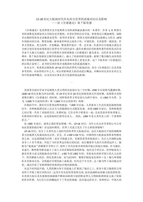 15-16世纪大航海时代在东西方世界的表现对比以及影响——《全球通史》读后感