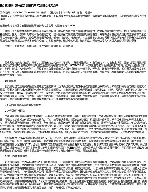 配电线路弧光高阻故障检测技术综述