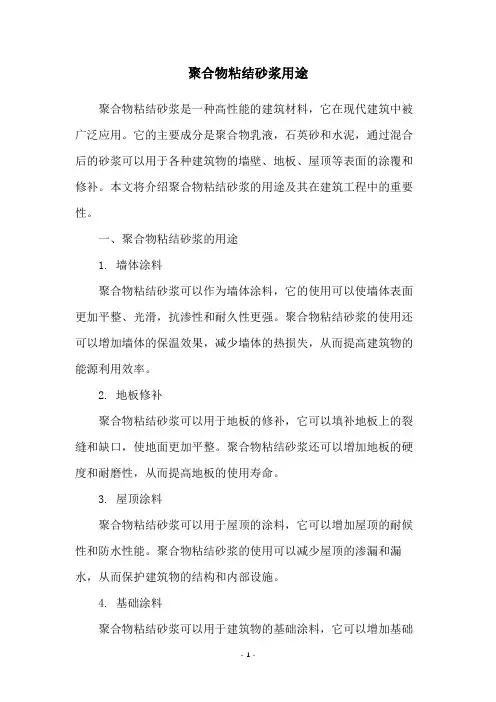 聚合物粘结砂浆用途