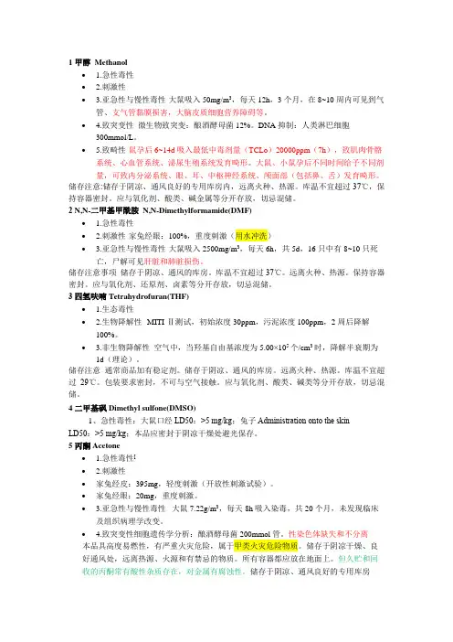 实验室常用溶剂的毒性