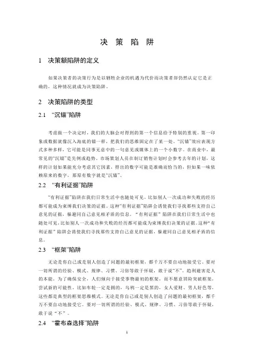 决策陷阱