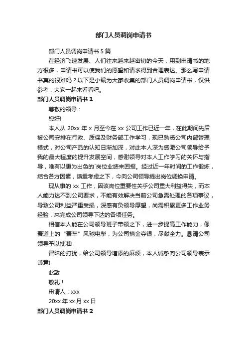 部门人员调岗申请书5篇