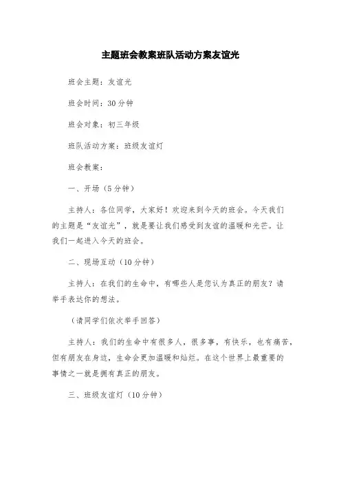 主题班会教案班队活动方案友谊光