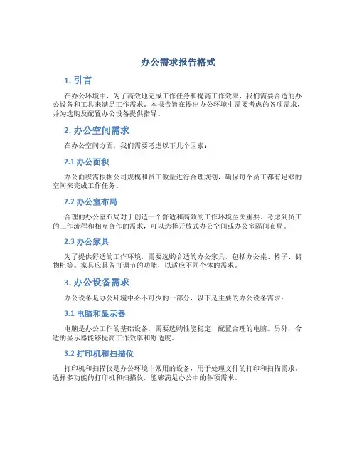 办公需求报告格式