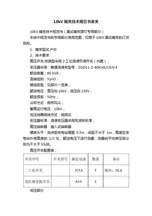 10kV箱变技术规范书美变