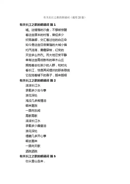 有关长江之歌的朗诵词（通用28篇）