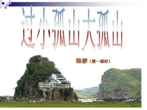 1.《过小孤山大孤山》省公开课一等奖全国示范课微课金奖PPT课件
