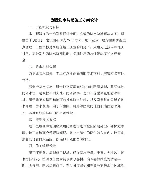 别墅防水防潮施工方案设计