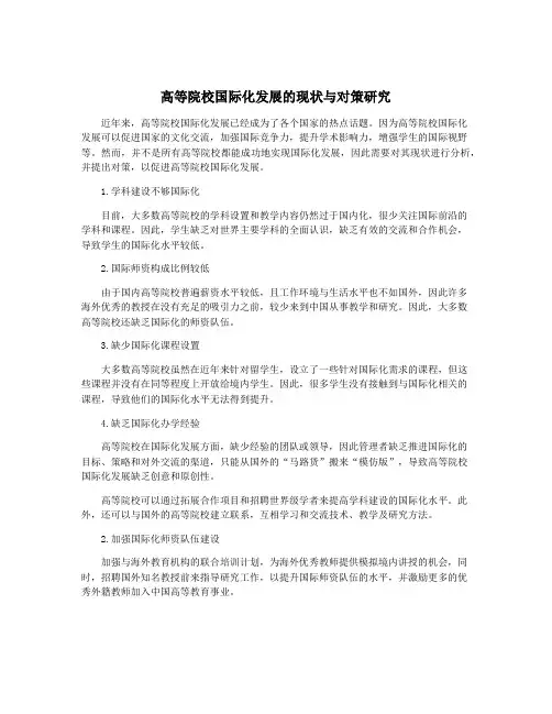高等院校国际化发展的现状与对策研究
