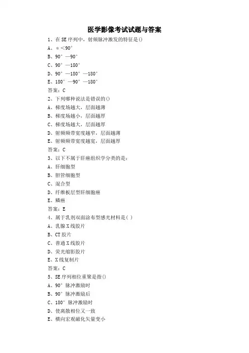 医学影像考试试题与答案