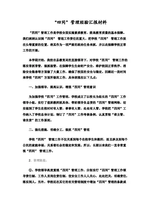 “四同”管理经验汇报材料