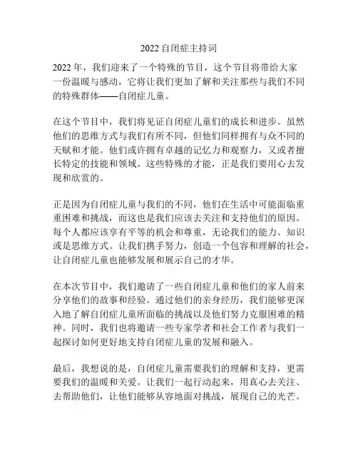 2022自闭症主持词