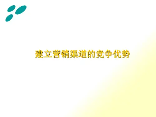 营销渠道管理(PPT41页)