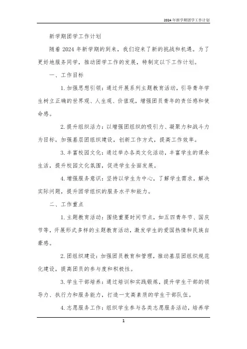 2024年新学期团学工作计划