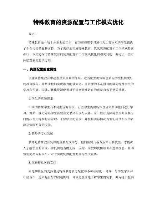 特殊教育的资源配置与工作模式优化