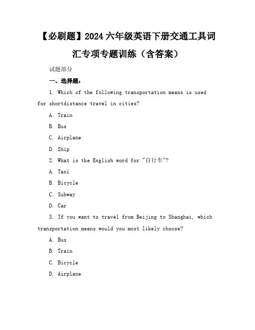 【必刷题】2024六年级英语下册交通工具词汇专项专题训练(含答案)