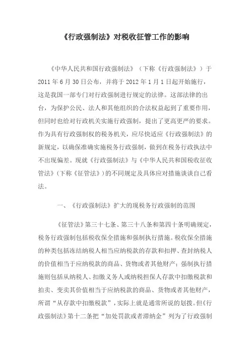 《行政强制法》对税收征管工作的影响