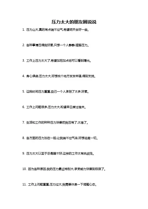 压力太大的朋友圈说说