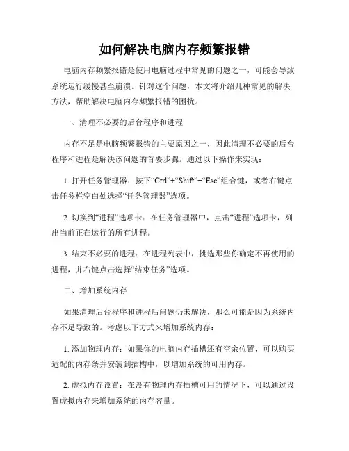 如何解决电脑内存频繁报错