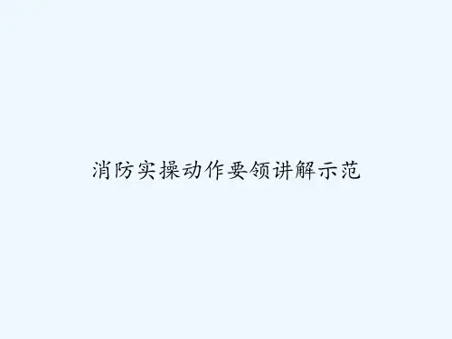 消防实操动作要领讲解示范-PPT