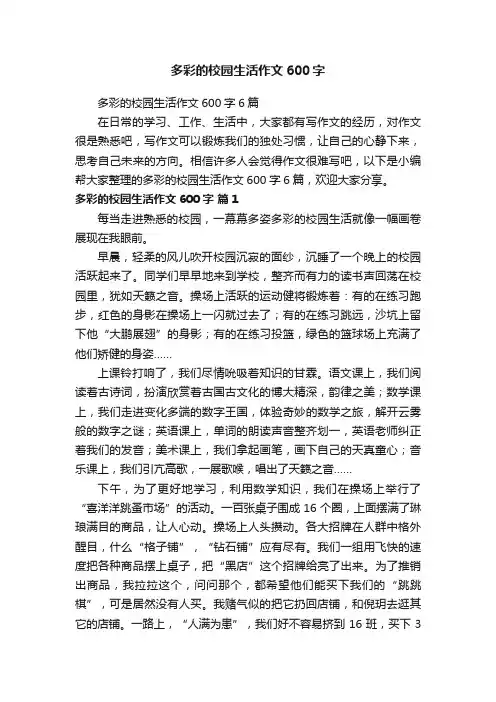 多彩的校园生活作文600字6篇