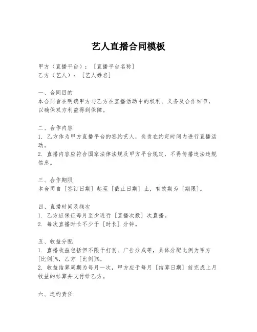 艺人直播合同模板