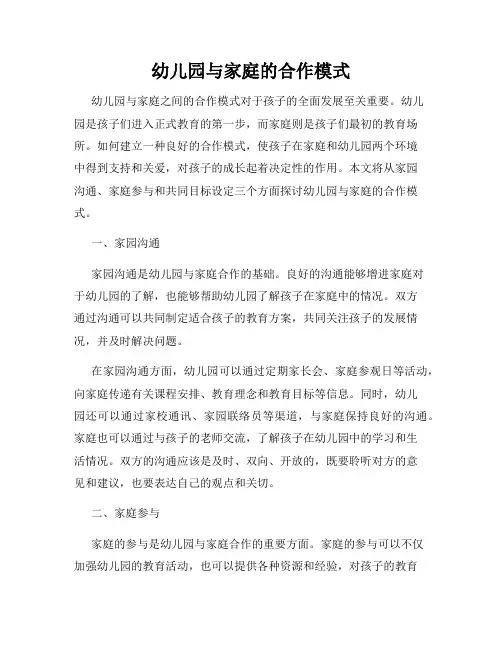 幼儿园与家庭的合作模式