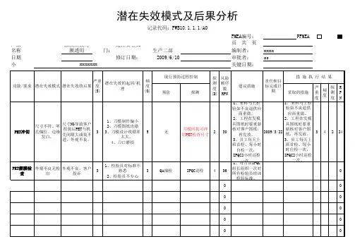 潜在的失效模式及后果分析(FMEA)案例new