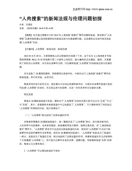“人肉搜索”的新闻法规与伦理问题初探