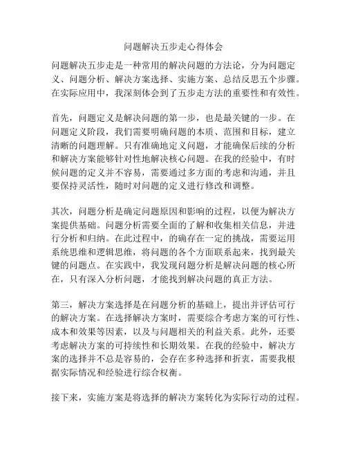 问题解决五步走心得体会