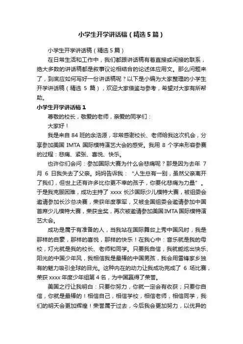 小学生开学讲话稿（精选5篇）