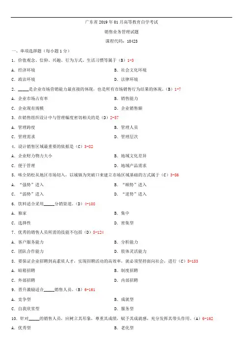 广东省2019年01月自学考试10423销售业务管理试题答案