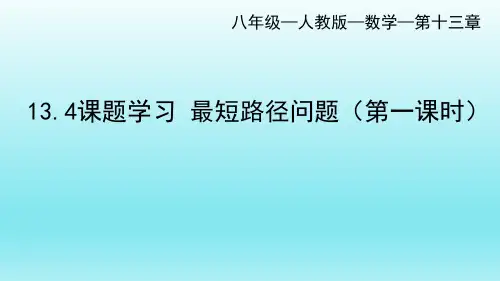 人教版八年级数学上册1课题学习最短路径问题(第一课时)课件