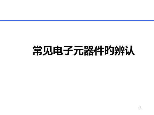 常见电子元器件的识别
