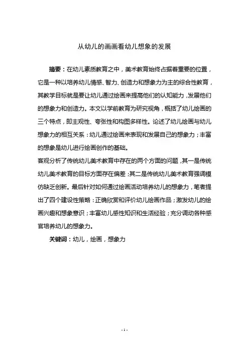 从幼儿的画画看幼儿想象的发展