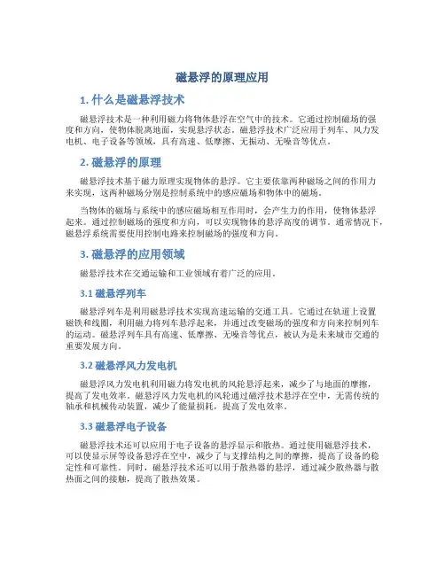 磁悬浮的原理应用