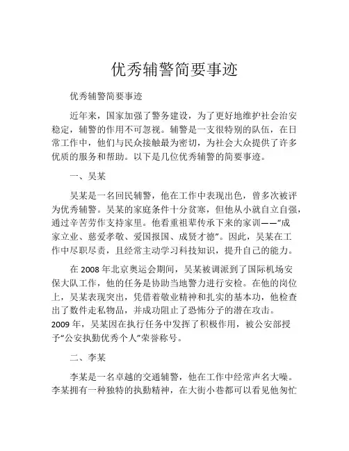 优秀辅警简要事迹