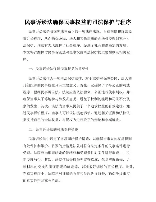民事诉讼法确保民事权益的司法保护与程序
