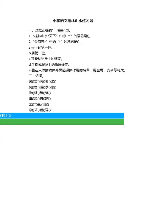 小学语文桂林山水练习题