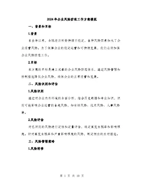 2024年企业风险防范工作方案模板(三篇)