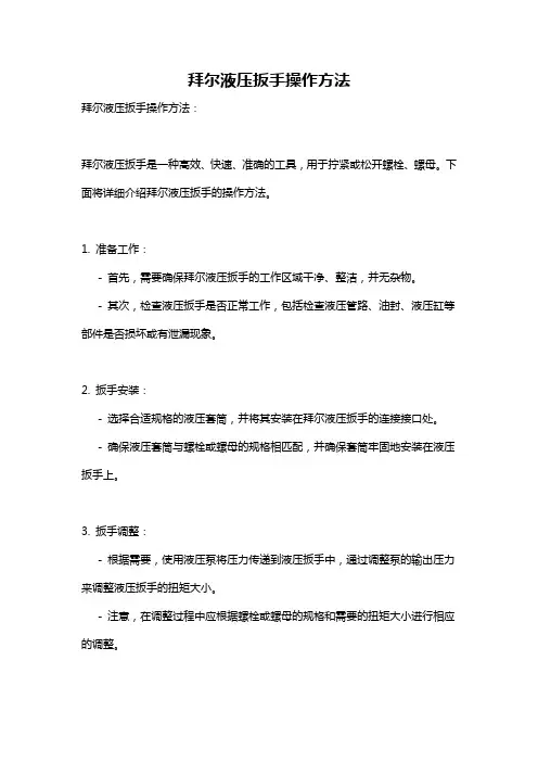 拜尔液压扳手操作方法