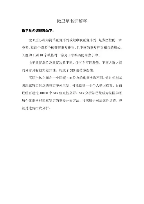 微卫星名词解释