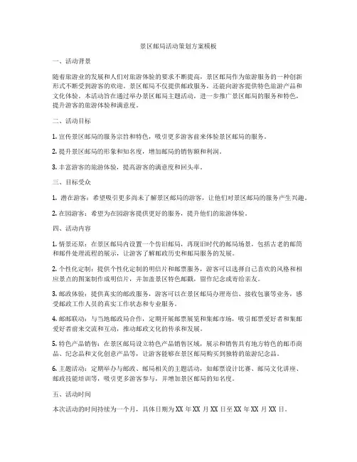 景区邮局活动策划方案模板