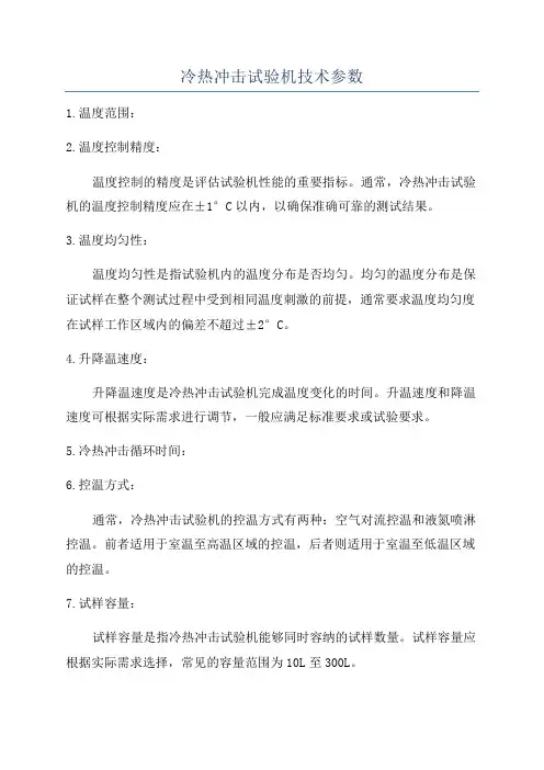 冷热冲击试验机技术参数