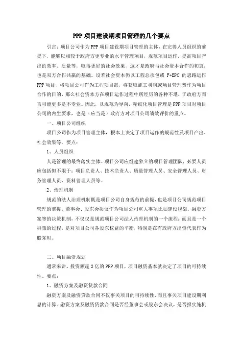 PPP项目建设期项目管理的几个要点
