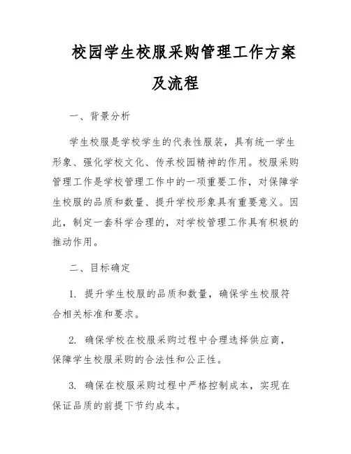 校园学生校服采购管理工作方案及流程