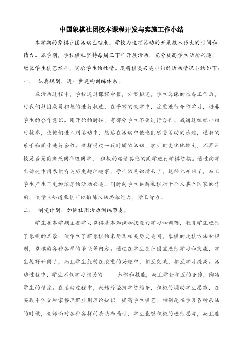 中国象棋社团校本课程开发与实施工作小结