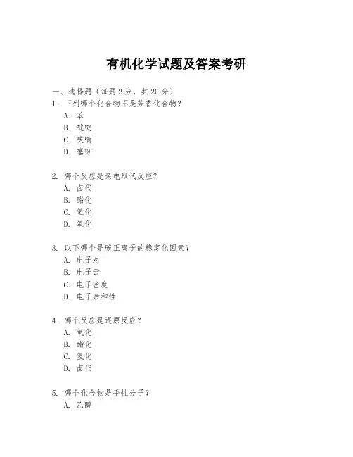 有机化学试题及答案考研