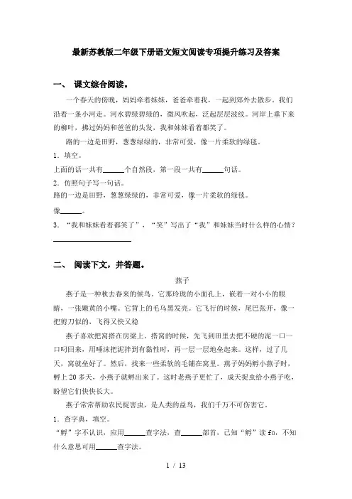 最新苏教版二年级下册语文短文阅读专项提升练习及答案