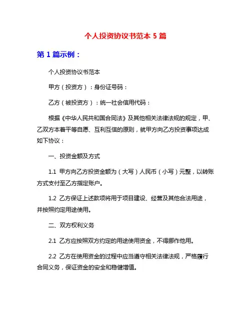 个人投资协议书范本5篇
